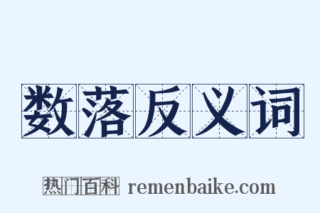 数落反义词是什么意思的图片